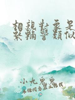 相亲对象是肉食系辅警类似