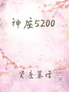 神座5200