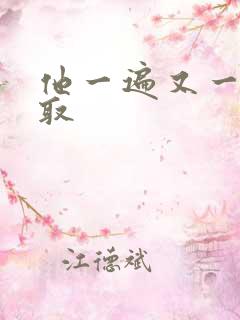 他一遍又一遍索取