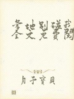 爹地别碰我妈咪全文免费阅读