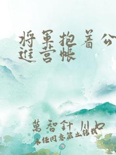 将军抱着公主走进营帐