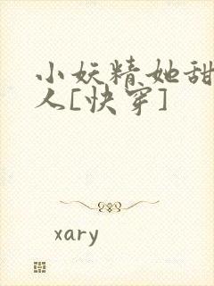 小妖精她甜软撩人[快穿]