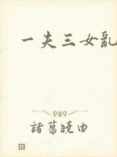 一夫三女乱爱