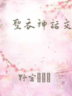 圣衣神话交易所