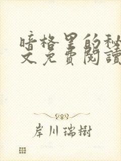 暗格里的秘密全文免费阅读