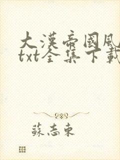 大汉帝国风云录txt全集下载