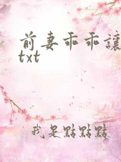 前妻乖乖让我疼txt