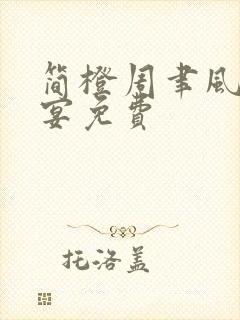 简橙周聿风周庭宴免费