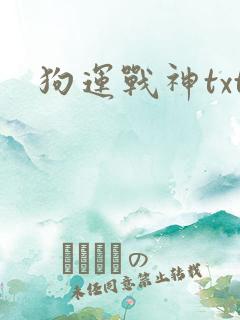狗运战神txt
