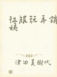 征服玩弄销魂阿姨