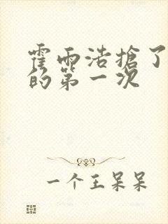 霍雨浩抢了萧萧的第一次