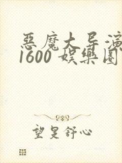 恶魔大导演1-1600 娱乐圈大佬