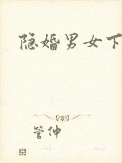 隐婚男女下载