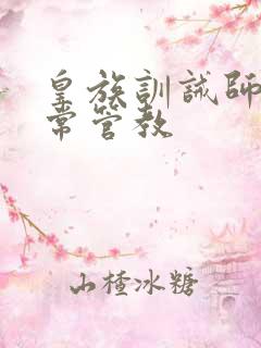 皇族训诫师的日常管教