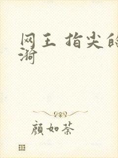 网王 指尖的涟漪