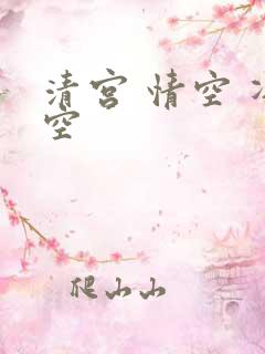 清宫 情空 净空