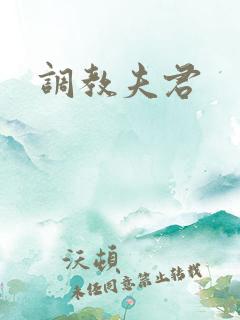 调教夫君