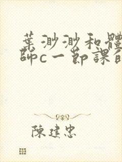 叶渺渺和体育老师c一节课的作文