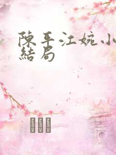 陈平江婉小说大结局