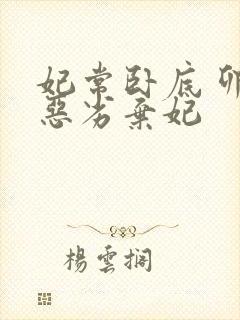 妃常卧底 卯上恶劣弃妃