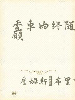 香车内终随平儿愿