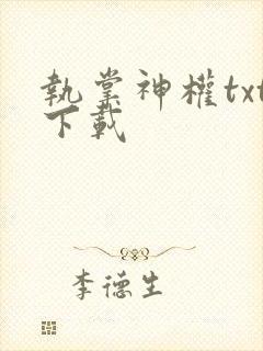 执掌神权txt下载