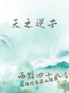 天之逆子