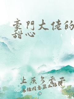 豪门大佬的上门甜心