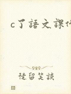c了语文课代表