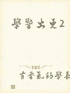 学警出更2