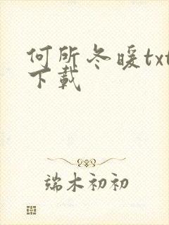 何所冬暖txt下载