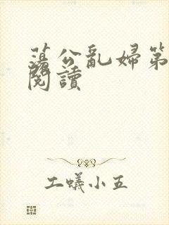 荡公乱妇第二部阅读