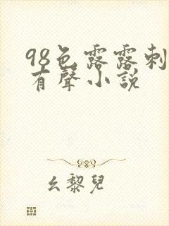 98色露露刺激有声小说