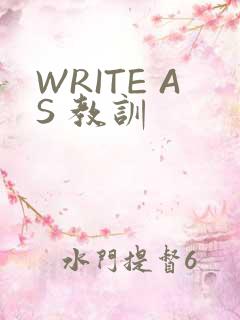 WRITE AS 教训