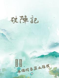 破阵记