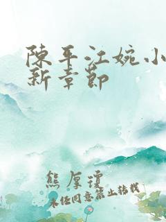 陈平江婉小说最新章节