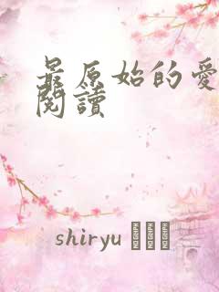 最原始的爱全文阅读