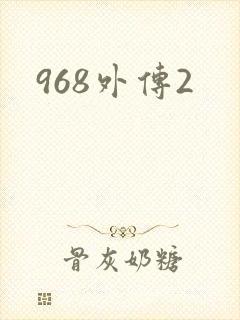 968外传2