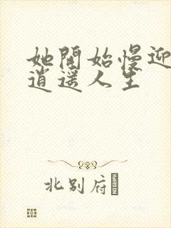 她开始慢迎迎合逍遥人生