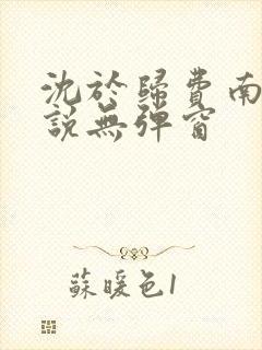 沈于归费南城小说无弹窗