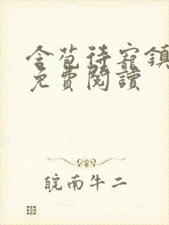 含苞待宠镇国公免费阅读