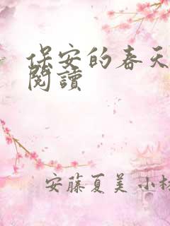 保安的春天免费阅读
