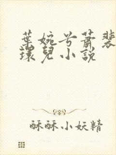 叶婉兮萧裴琛苏环儿小说