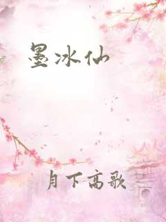 墨冰仙