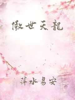 傲世天龙