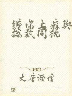 缠你上瘾与亿万总裁同枕