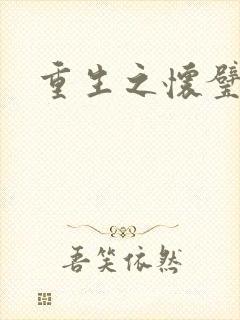 重生之怀璧其罪