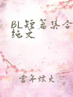 BL短篇集合H纯文