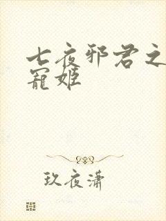 七夜邪君之囚禁宠姬