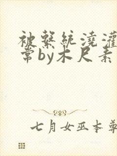 被系统浇灌的日常by木尺素